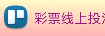 彩票线上投注 logo